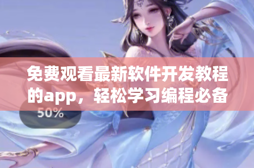 免費(fèi)觀看最新軟件開(kāi)發(fā)教程的app，輕松學(xué)習(xí)編程必備技能