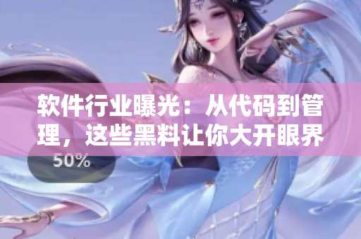 軟件行業(yè)曝光：從代碼到管理，這些黑料讓你大開眼界！