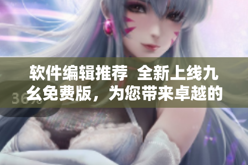 軟件編輯推薦  全新上線九幺免費(fèi)版，為您帶來卓越的NBA直播體驗(yàn)