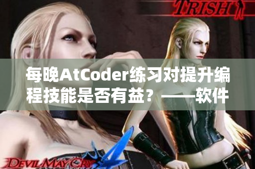 每晚AtCoder練習對提升編程技能是否有益？——軟件編輯探究