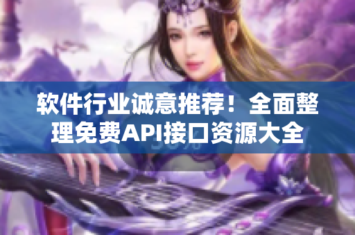 軟件行業(yè)誠(chéng)意推薦！全面整理免費(fèi)API接口資源大全