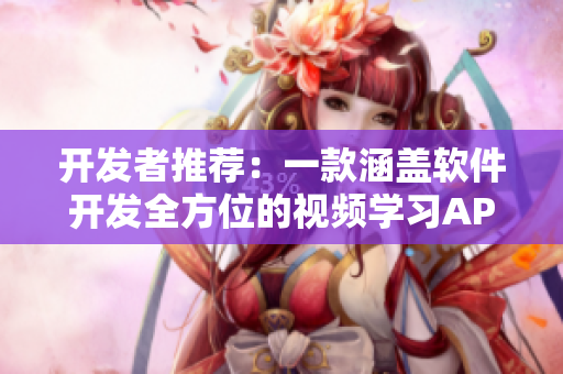 開發(fā)者推薦：一款涵蓋軟件開發(fā)全方位的視頻學習APP