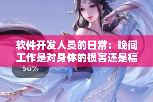 軟件開發(fā)人員的日常：晚間工作是對身體的損害還是福利？