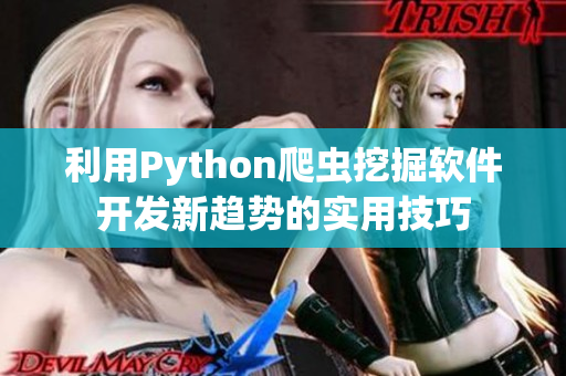 利用Python爬蟲挖掘軟件開發(fā)新趨勢的實(shí)用技巧