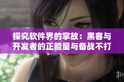 探究軟件界的掌故：黑客與開(kāi)發(fā)者的正能量與備戰(zhàn)不打烊