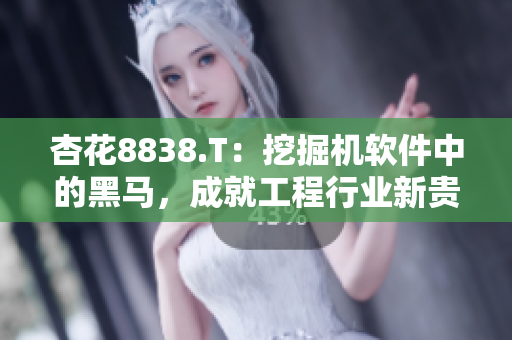 杏花8838.T：挖掘機(jī)軟件中的黑馬，成就工程行業(yè)新貴
