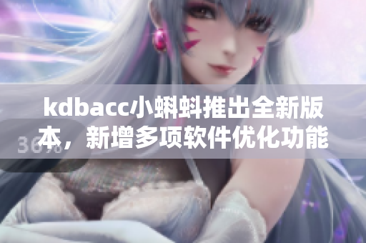 kdbacc小蝌蚪推出全新版本，新增多項軟件優(yōu)化功能