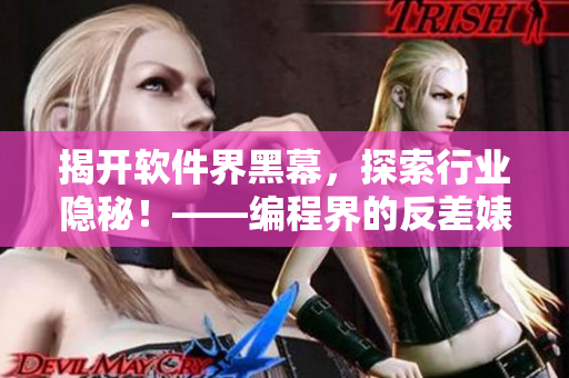 揭開(kāi)軟件界黑幕，探索行業(yè)隱秘！——編程界的反差婊、菜雞默默做牛馬