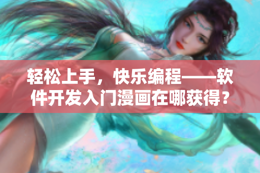 輕松上手，快樂編程——軟件開發(fā)入門漫畫在哪獲得？
