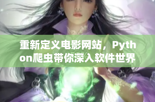 重新定義電影網(wǎng)站，Python爬蟲帶你深入軟件世界