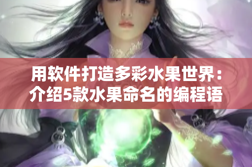 用軟件打造多彩水果世界：介紹5款水果命名的編程語言