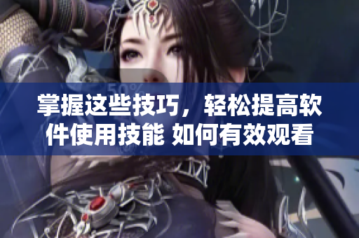 掌握這些技巧，輕松提高軟件使用技能 如何有效觀看軟件教學視頻