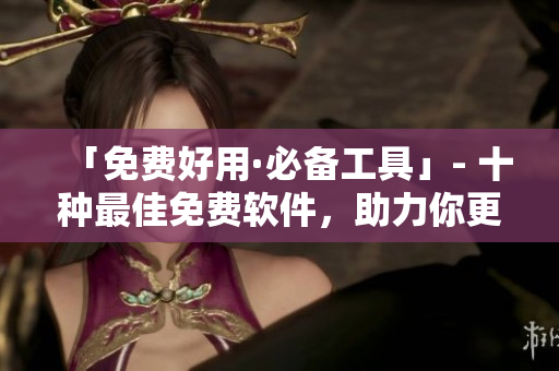 「免費(fèi)好用·必備工具」- 十種最佳免費(fèi)軟件，助力你更高效編寫程序