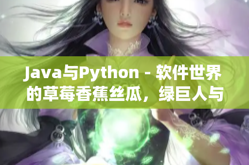 Java與Python - 軟件世界的草莓香蕉絲瓜，綠巨人與秋季