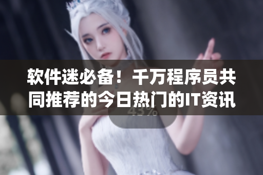 軟件迷必備！千萬程序員共同推薦的今日熱門的IT資訊App