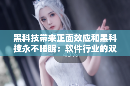 黑科技帶來(lái)正面效應(yīng)和黑科技永不睡眠：軟件行業(yè)的雙重面貌