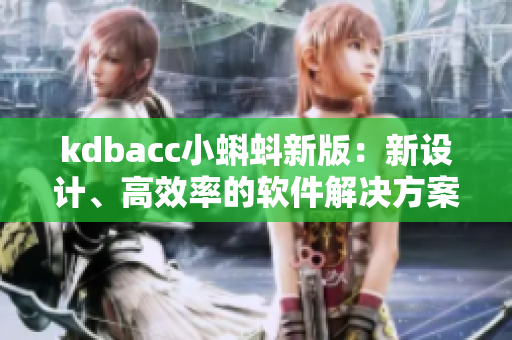kdbacc小蝌蚪新版：新設計、高效率的軟件解決方案