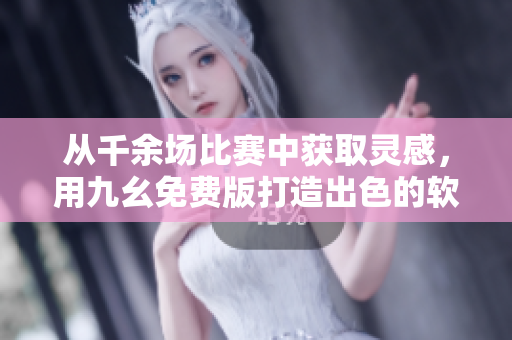 從千余場比賽中獲取靈感，用九幺免費(fèi)版打造出色的軟件：NBA數(shù)據(jù)分析。