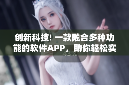 創(chuàng)新科技! 一款融合多種功能的軟件APP，助你輕松實(shí)現(xiàn)編寫(xiě)軟件夢(mèng)想