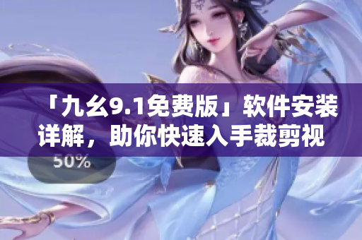 「九幺9.1免費版」軟件安裝詳解，助你快速入手裁剪視頻和音頻！