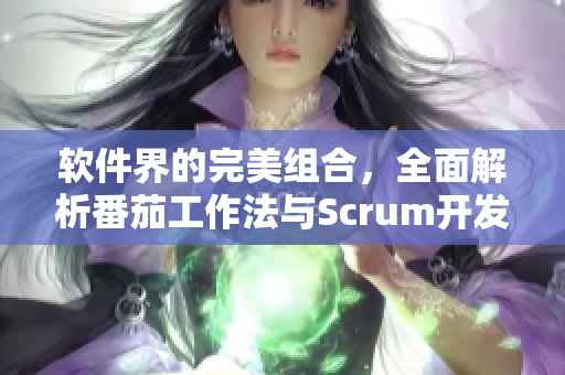 軟件界的完美組合，全面解析番茄工作法與Scrum開(kāi)發(fā)流程