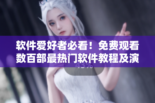 軟件愛(ài)好者必看！免費(fèi)觀看數(shù)百部最熱門軟件教程及演示視頻！