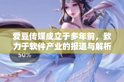 愛豆傳媒成立于多年前，致力于軟件產(chǎn)業(yè)的報道與解析。