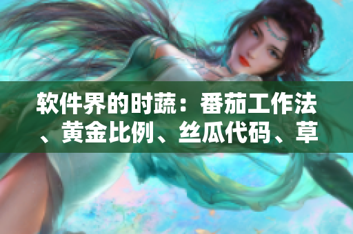 軟件界的時蔬：番茄工作法、黃金比例、絲瓜代碼、草莓補丁、秋葵架構(gòu)