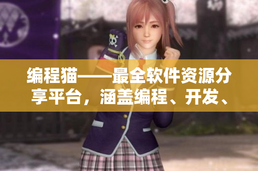 編程貓——最全軟件資源分享平臺(tái)，涵蓋編程、開(kāi)發(fā)、設(shè)計(jì)等多領(lǐng)域資訊和教程