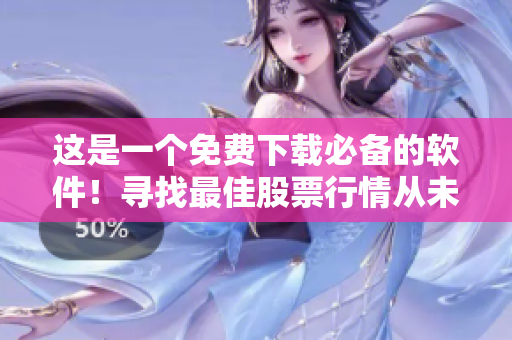 這是一個免費下載必備的軟件！尋找最佳股票行情從未如此簡單