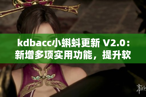kdbacc小蝌蚪更新 V2.0：新增多項(xiàng)實(shí)用功能，提升軟件效率