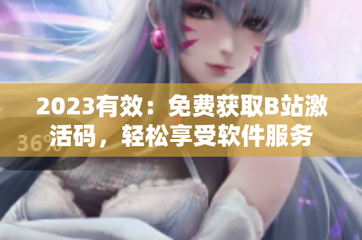 2023有效：免費獲取B站激活碼，輕松享受軟件服務