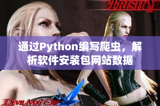 通過Python編寫爬蟲，解析軟件安裝包網(wǎng)站數(shù)據(jù)