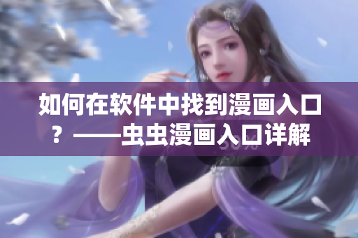 如何在軟件中找到漫畫(huà)入口？——蟲(chóng)蟲(chóng)漫畫(huà)入口詳解