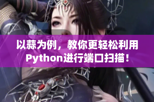 以蒜為例，教你更輕松利用Python進行端口掃描！