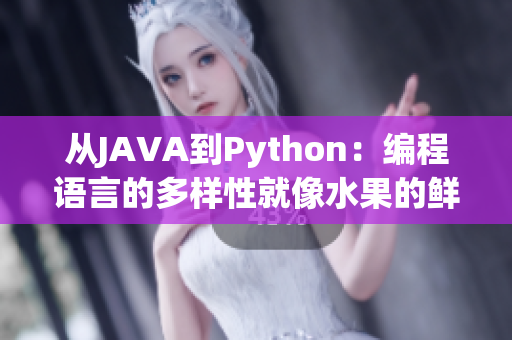 從JAVA到Python：編程語(yǔ)言的多樣性就像水果的鮮美，各有千秋