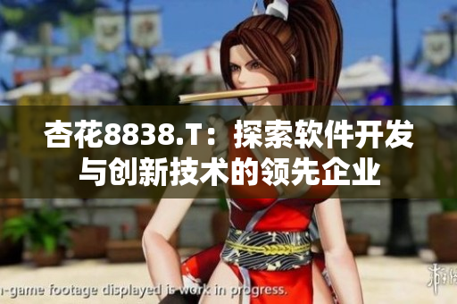 杏花8838.T：探索軟件開發(fā)與創(chuàng)新技術的領先企業(yè)