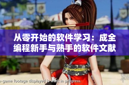 從零開始的軟件學(xué)習(xí)：成全編程新手與熟手的軟件文獻大全