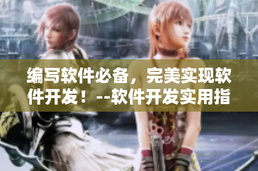編寫軟件必備，完美實現(xiàn)軟件開發(fā)！--軟件開發(fā)實用指南