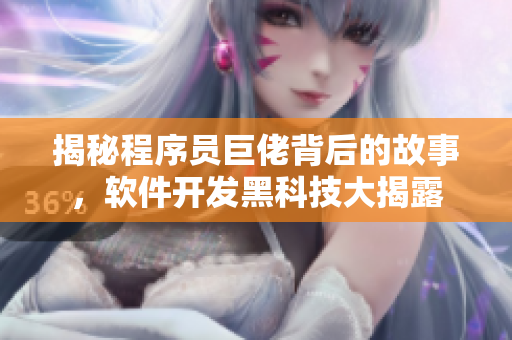 揭秘程序員巨佬背后的故事，軟件開發(fā)黑科技大揭露