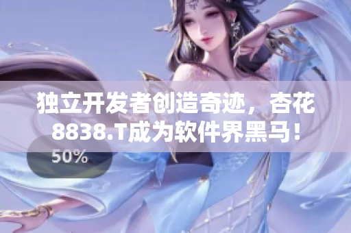 獨(dú)立開發(fā)者創(chuàng)造奇跡，杏花8838.T成為軟件界黑馬！