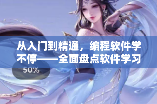 從入門到精通，編程軟件學(xué)不?！姹P點(diǎn)軟件學(xué)習(xí)資源大合集