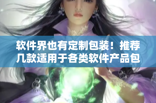 軟件界也有定制包裝！推薦幾款適用于各類軟件產(chǎn)品包裝盒設(shè)計(jì)。