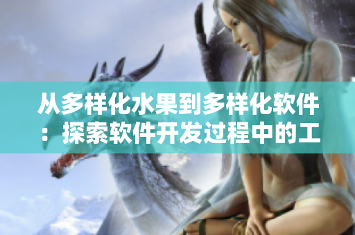 從多樣化水果到多樣化軟件：探索軟件開發(fā)過程中的工具和技術(shù)