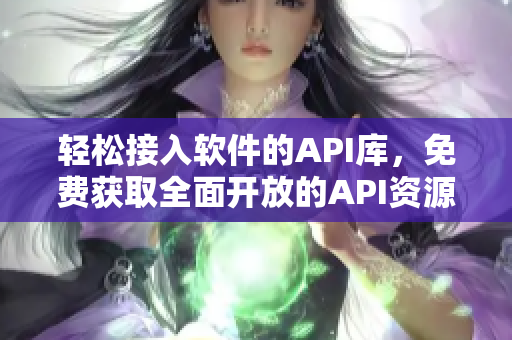 輕松接入軟件的API庫(kù)，免費(fèi)獲取全面開(kāi)放的API資源
