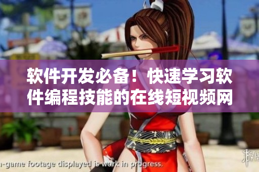 軟件開發(fā)必備！快速學(xué)習(xí)軟件編程技能的在線短視頻網(wǎng)站推薦！