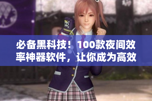 必備黑科技！100款夜間效率神器軟件，讓你成為高效程序員
