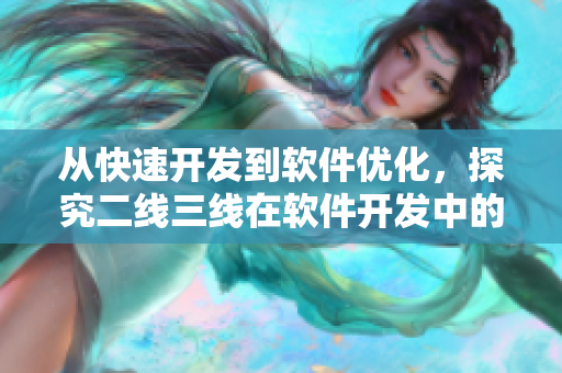 從快速開發(fā)到軟件優(yōu)化，探究二線三線在軟件開發(fā)中的意義