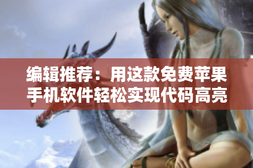 編輯推薦：用這款免費(fèi)蘋果手機(jī)軟件輕松實(shí)現(xiàn)代碼高亮與縮進(jìn)！