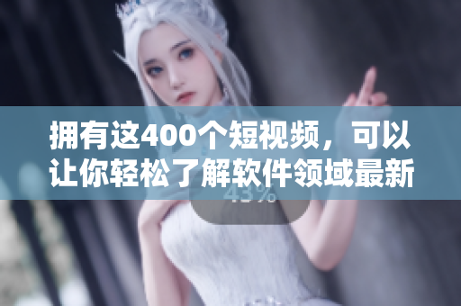 擁有這400個短視頻，可以讓你輕松了解軟件領域最新動態(tài)!